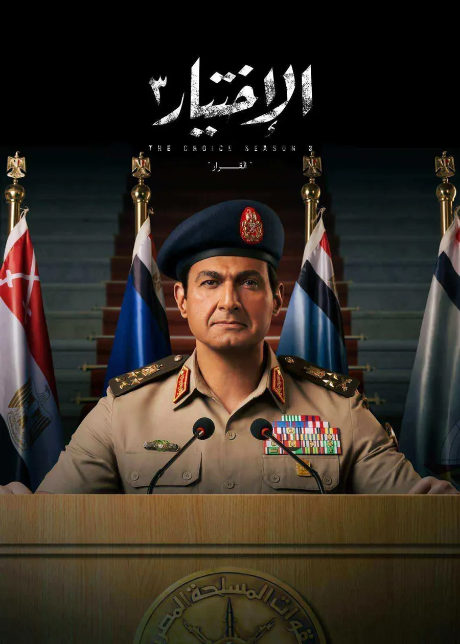 فيلم الاختيار 3: القرار ( 2022 )