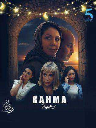 مسلسل رحمة الحلقة 24 الرابعة والعشرون