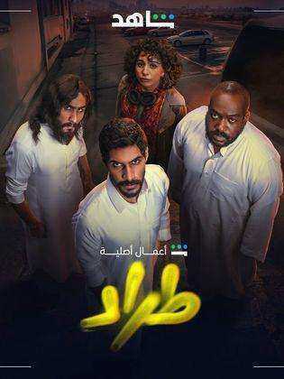 مسلسل طراد الموسم الاول