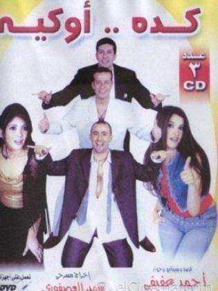 مسرحية كده اوكيه 2003