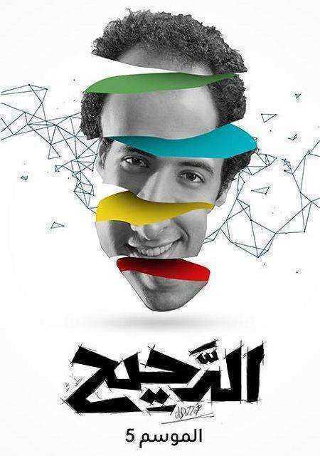 برنامج الدحيح 5 الحلقة 46 المسكنات