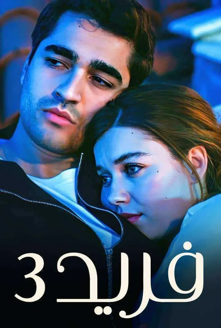 مسلسل فريد الموسم الثالث الحلقة 106 مدبلجة