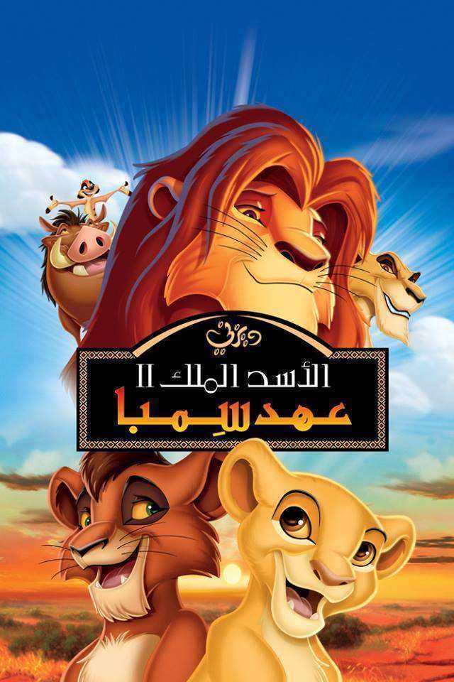 فيلم The Lion King 2- Simba's Pride 1998 مدبلج