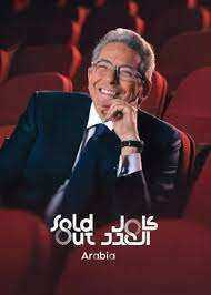 برنامج سولد اوت Arabia