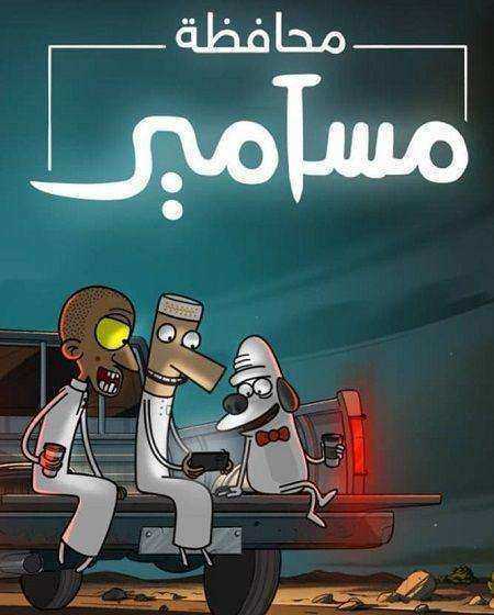 كرتون محافظة مسامير مدبلج
