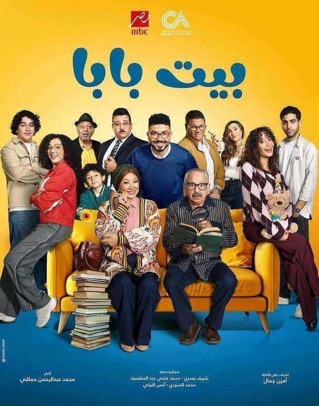 مسلسل بيت بابا
