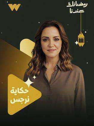 مسلسل حكاية نرجس الموسم الاول