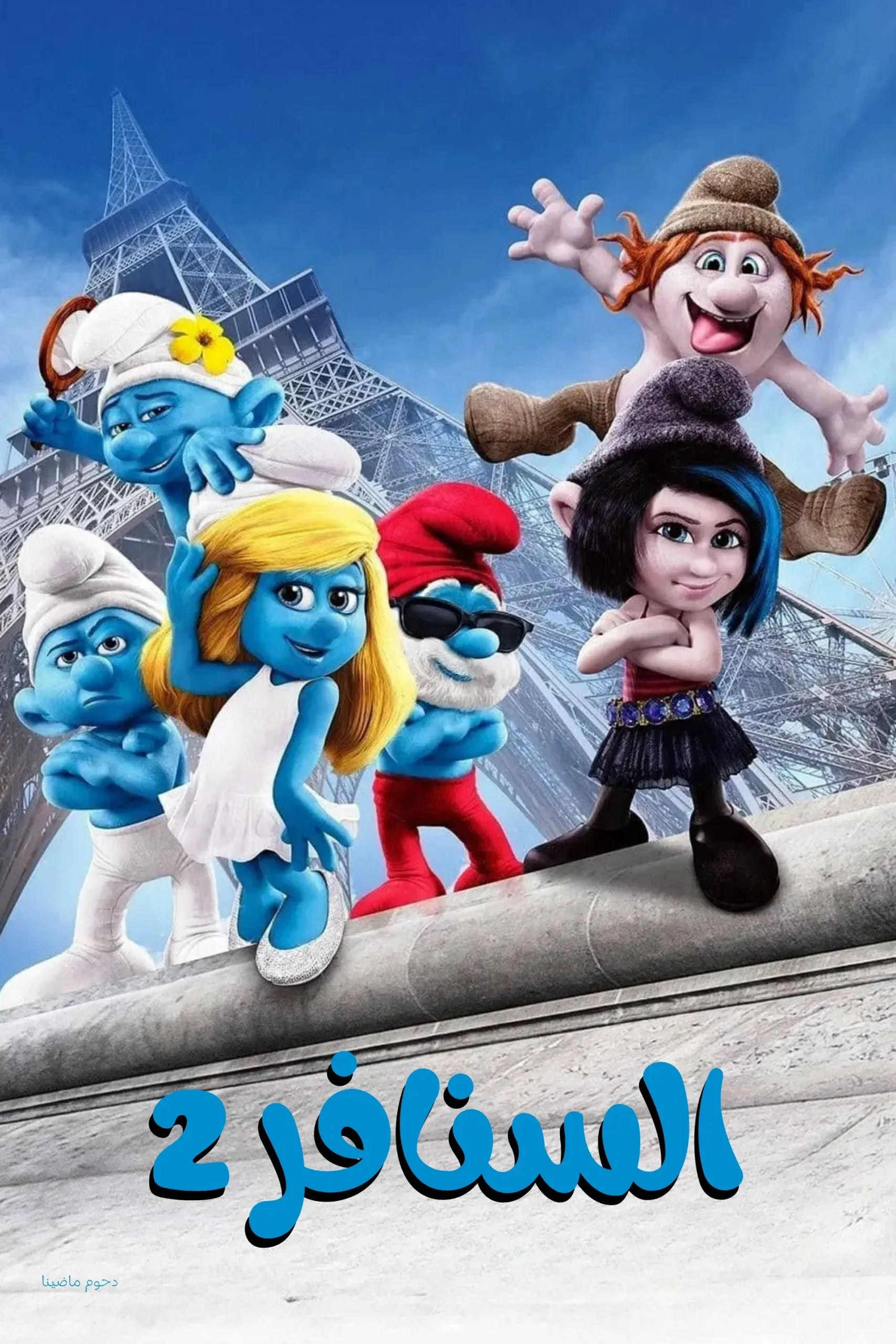 فيلم The Smurfs 2 2013 مدبلج