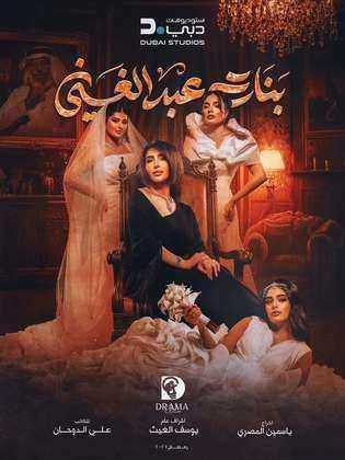 مسلسل بنات عبدالغني