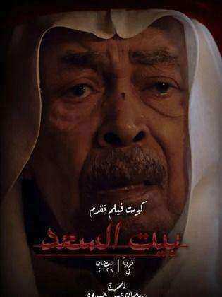 مسلسل بيت السعد