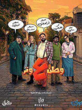 مسلسل وطن ع وتر 2026
