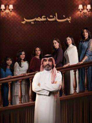 مسلسل بنات عمير الحلقة 30 الثلاثون