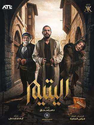 مسلسل اليتيم الحلقة 30 الثلاثون والاخيرة