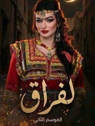 مسلسل لفراق الموسم الثاني