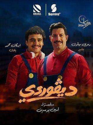 مسلسل ديڨوردي الموسم الاول