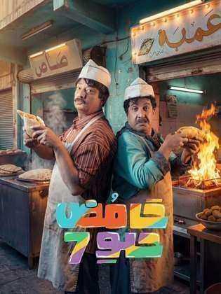 مسلسل حامض حلو الموسم السابع