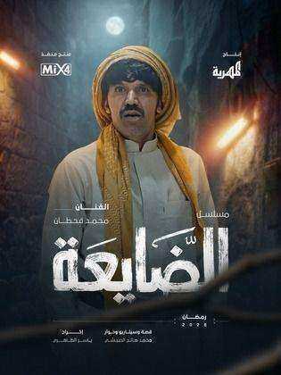 مسلسل الضايعة