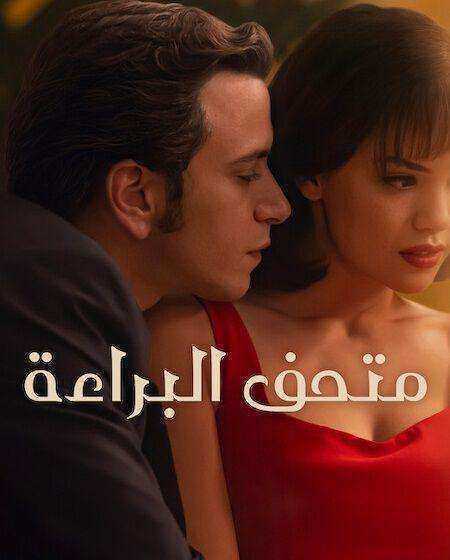 مسلسل متحف البراءة  مدبلج