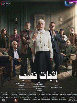 مسلسل اثبات نسب الحلقة 8 الثامنة