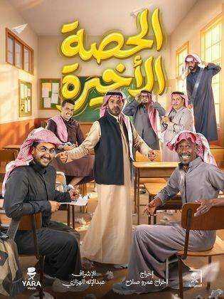 مسلسل الحصة الاخيرة