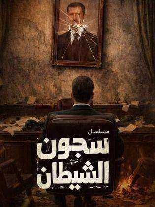 مسلسل سجون الشيطان