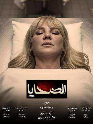 مسلسل الضحايا