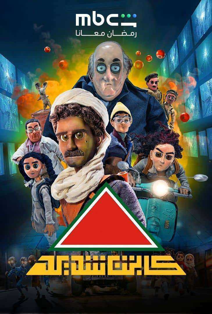 مسلسل كابتن شديد الموسم الاول