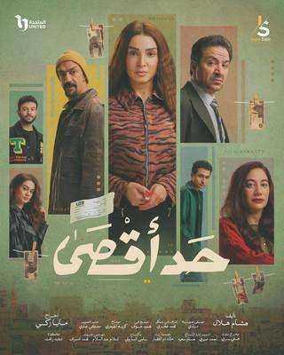 مسلسل حد اقصى الحلقة 9 التاسعة