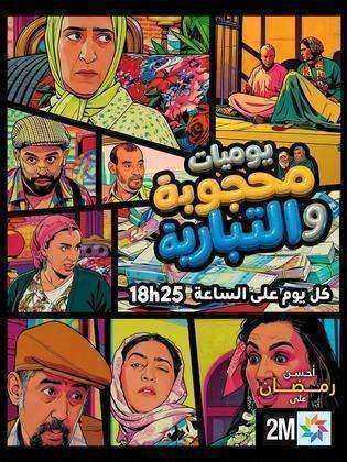 مسلسل يوميات محجوبة والتبارية الحلقة 30 الثلاثون والاخيرة