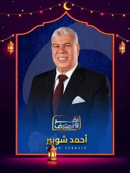 برنامج اقر واعترف الموسم الاول