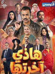 مسلسل هاذي اخرتها الحلقة 9 التاسعة