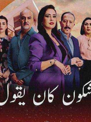 مسلسل شكون كان يقول الحلقة 30 الثلاثون والاخيرة
