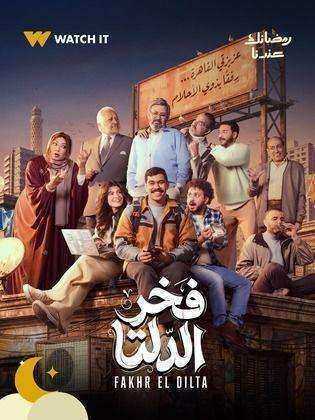 مسلسل فخر الدلتا الحلقة 3 الثالثة