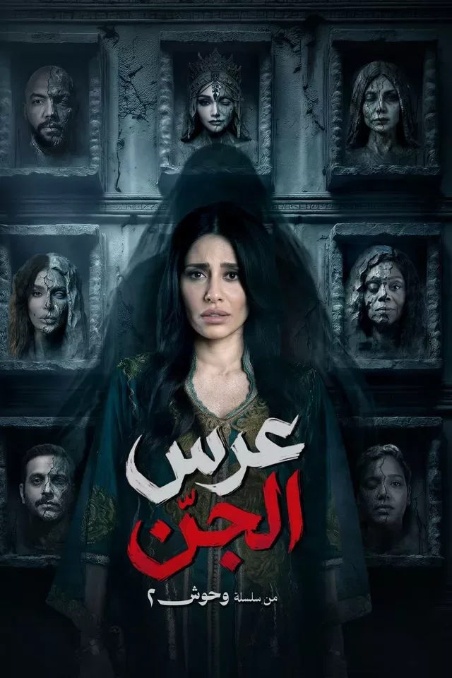 مسلسل عرس الجن الحلقة 2 الثانية