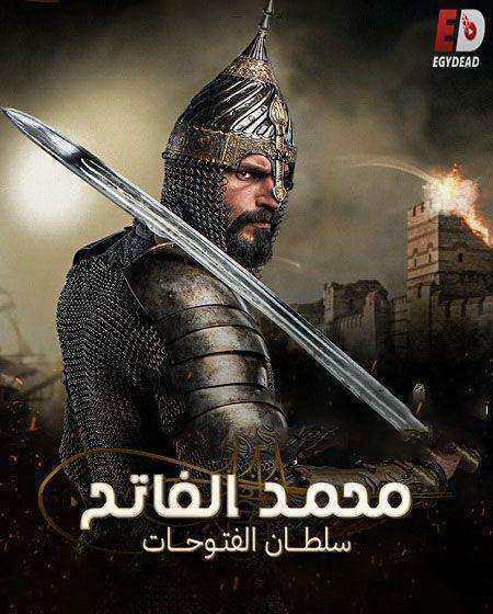مسلسل محمد الفاتح سلطان الفتوحات الحلقة 1 الاولى مدبلجة