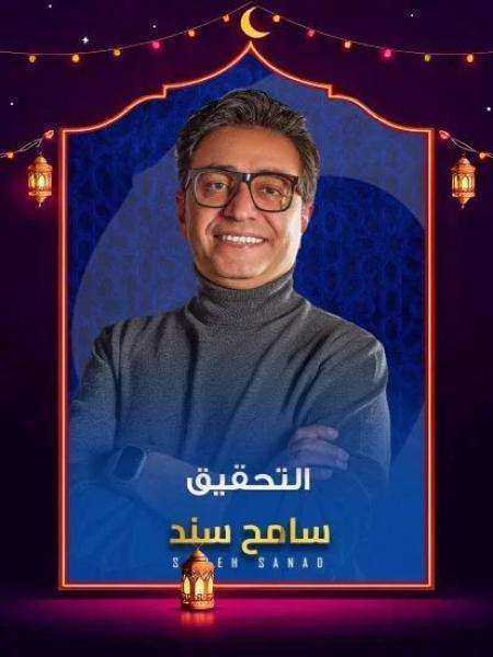 برنامج التحقيق 2026 الحلقة 13 الثالثة عشر
