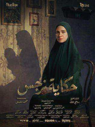 مسلسل حكاية نرجس الحلقة 9 التاسعة