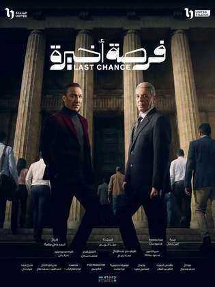مسلسل فرصة اخيرة الحلقة 2 الثانية