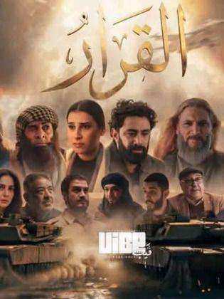 مسلسل القرار الحلقة 15 الخامسة عشر والاخيرة