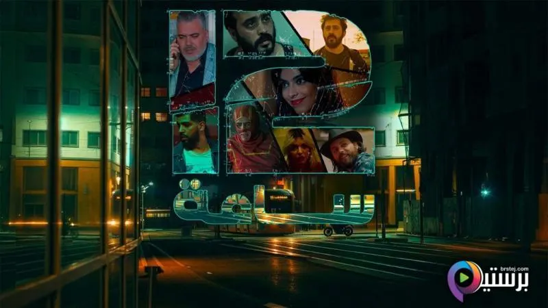 مسلسل 12 ساعة