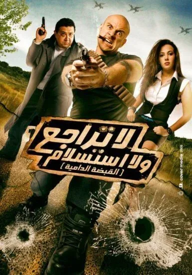 فيلم لا تراجع ولا استسلام 2010