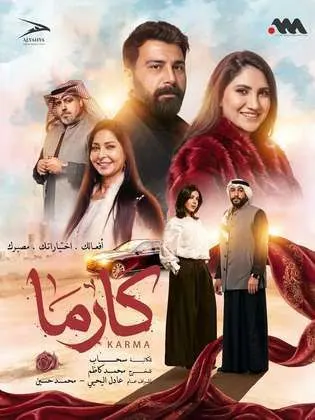 مسلسل كارما الموسم الاول