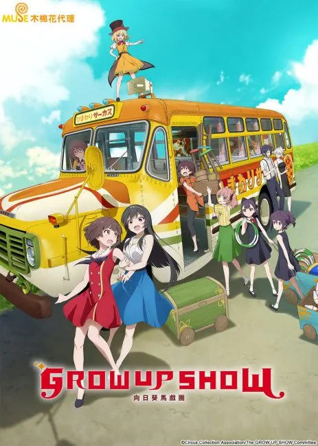 انمي Grow Up Show: Himawari no Circus-dan الحلقة 13 والاخيرة مترجمة