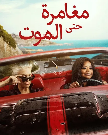 مسلسل مغامرة حتى الموت الموسم الاول مدبلج