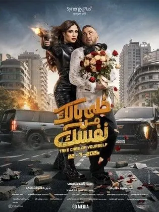 فيلم خلي بالك من نفسك 2026