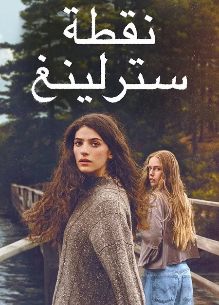 مسلسل Sterling Point مدبلج