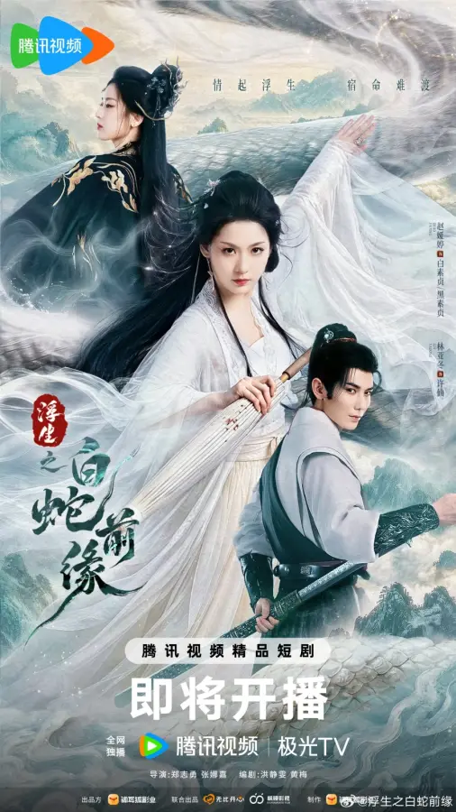 مسلسل Prelude of the White Snake الموسم الاول مترجم