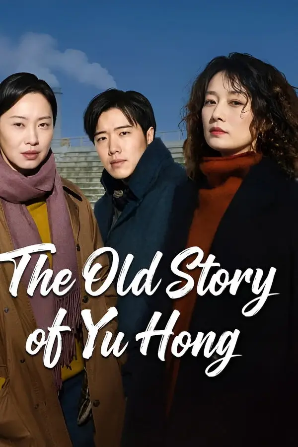 مسلسل قصة يو هونغ القديمة The Old Story of Yu Hong الحلقة 34 والاخيرة مترجمة